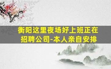 洛阳夜场招聘
